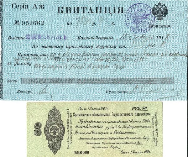 Квитанция киевского казначейства (1918), краткосрочное обязательство в 50 рублей Государственного казначейства правительства Колчака в Омске (1919). — фото 1