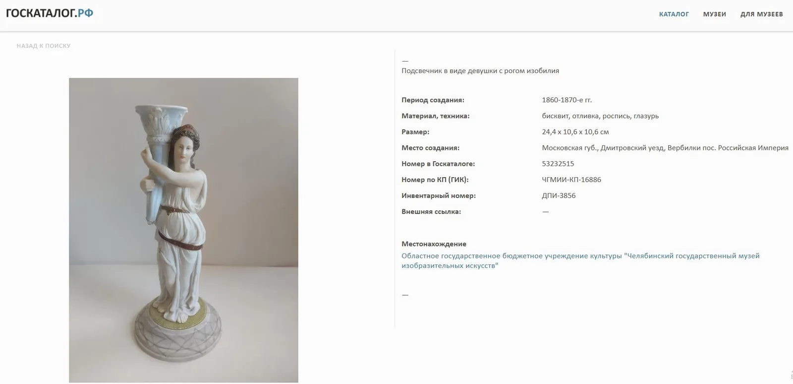 (Гарднер) Подсвечник «Фортуна с рогом изобилия». Россия, Вербилки, Завод Гарднера, 1880 - 1890-е годы. — фото 8