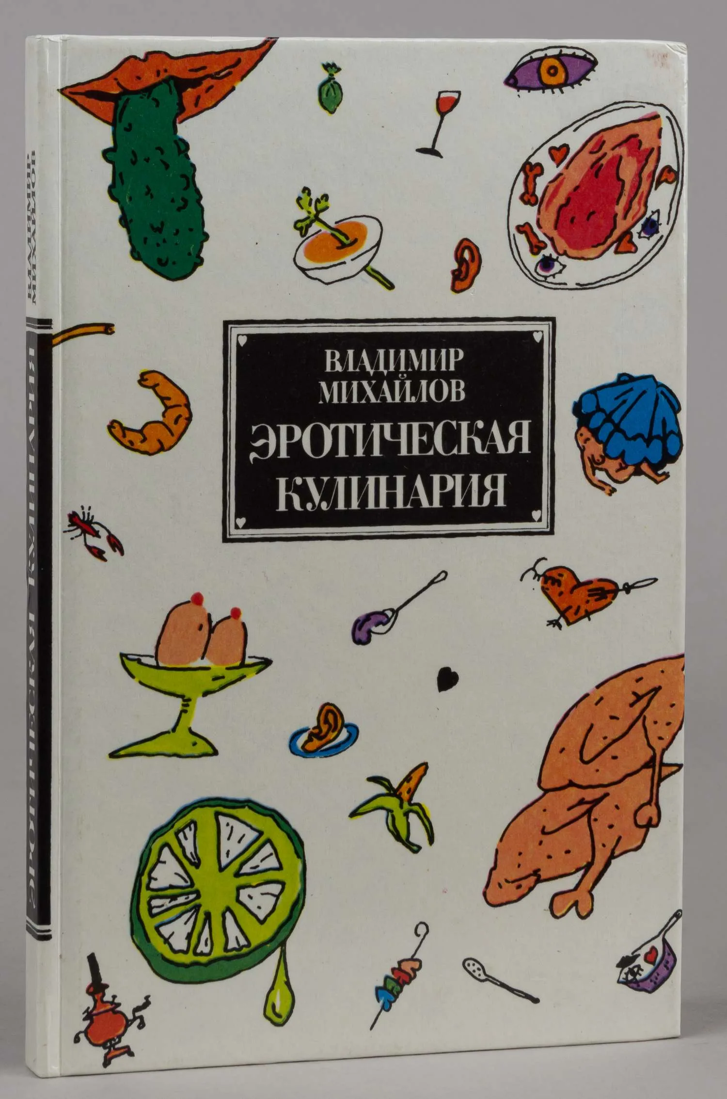 Михайлов В. Эротическая кулинария (М., 1992). — фото 1