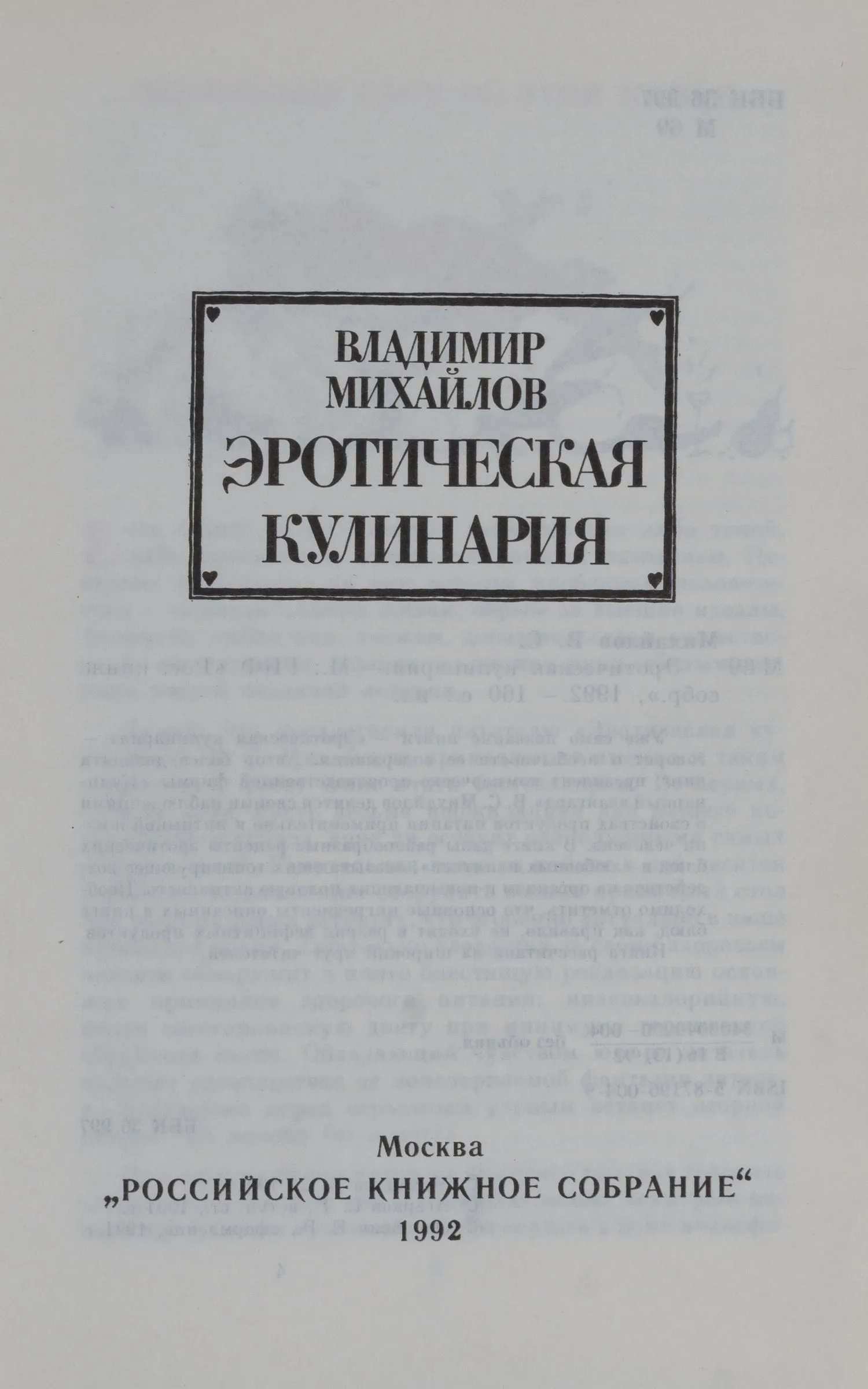 Михайлов В. Эротическая кулинария (М., 1992). — фото 3