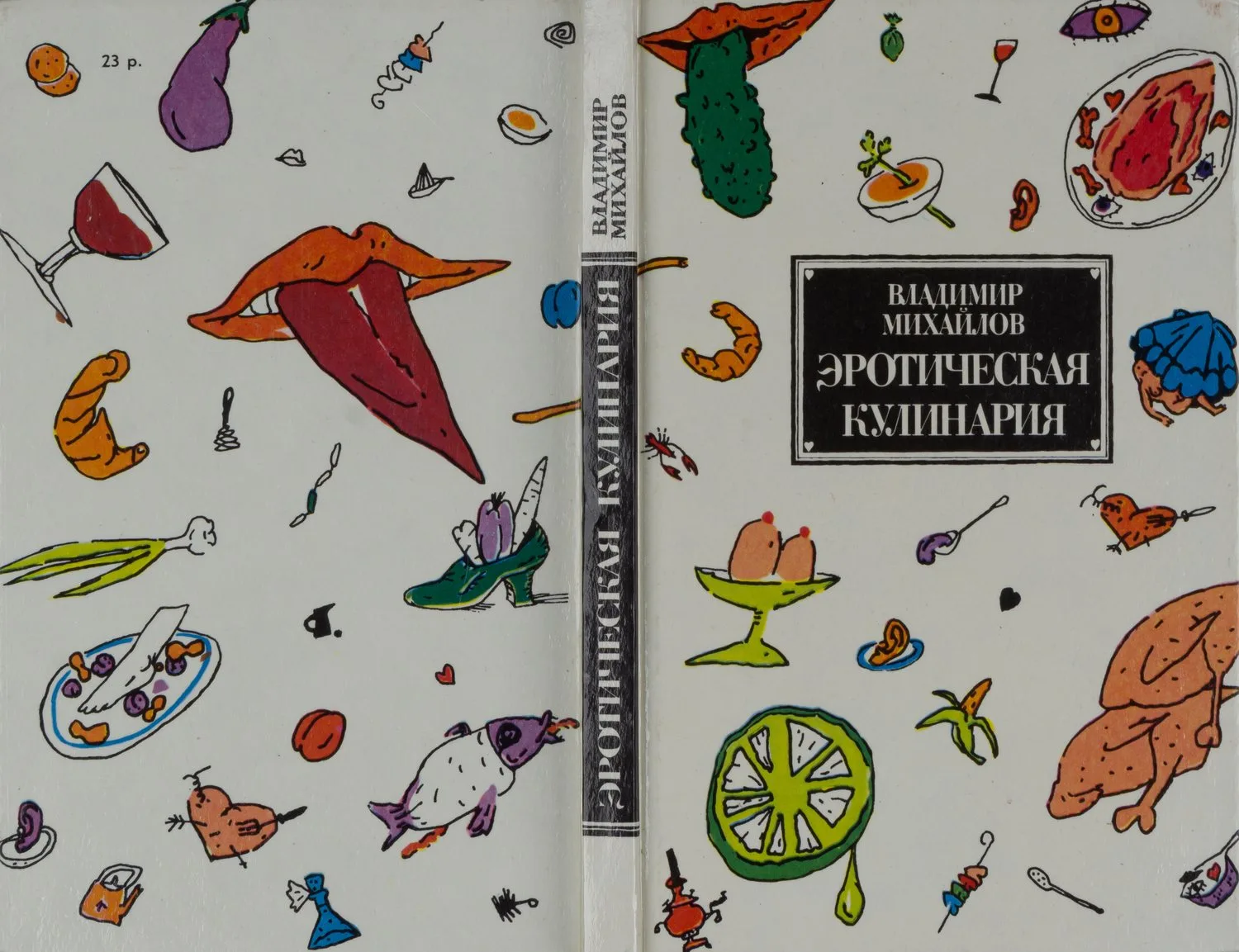 Михайлов В. Эротическая кулинария (М., 1992). — фото 5