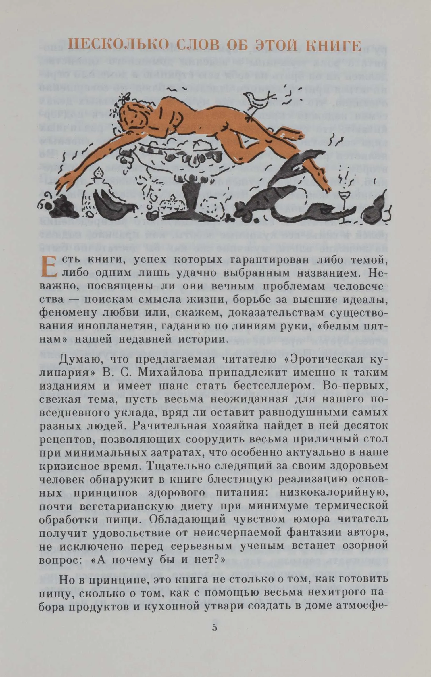 Михайлов В. Эротическая кулинария (М., 1992). — фото 4