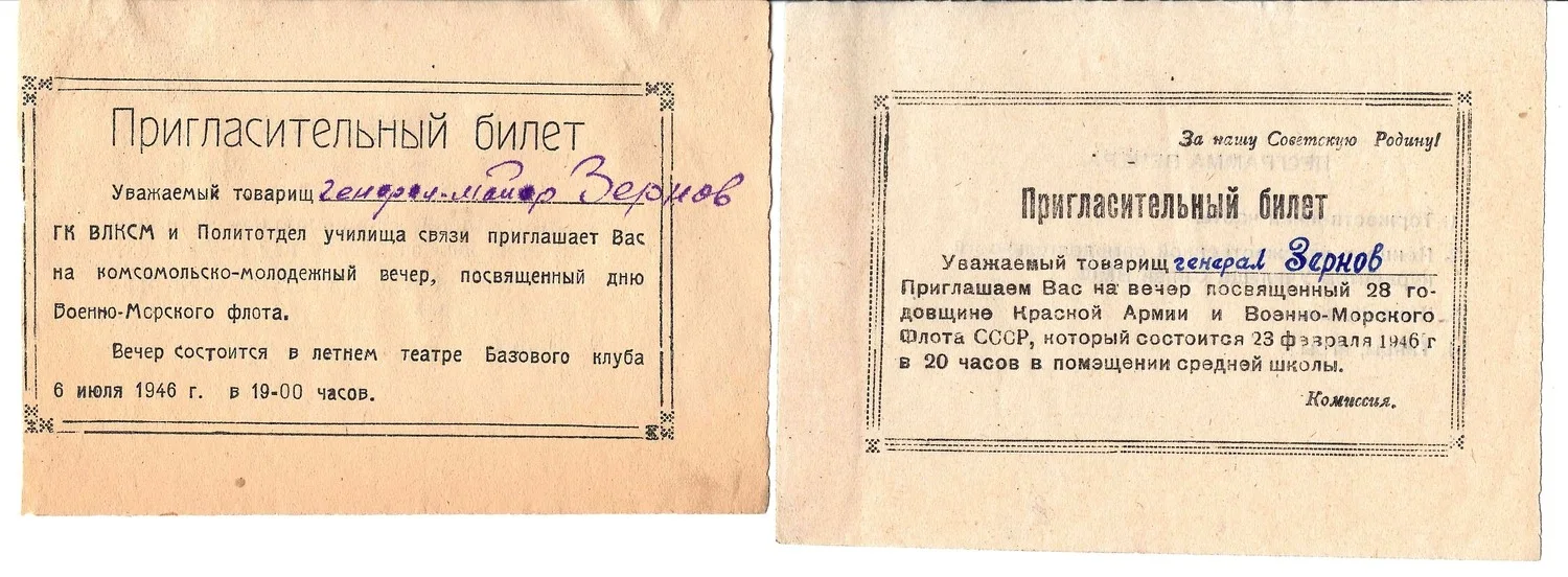 3 пригласительных билета на мероприятия посвящённые празднованию Дня Советской Армии и Военно-Морского флота и Дня Военно-Морского флота на имя М.А. Зернова. 1946, 1951. — фото 1