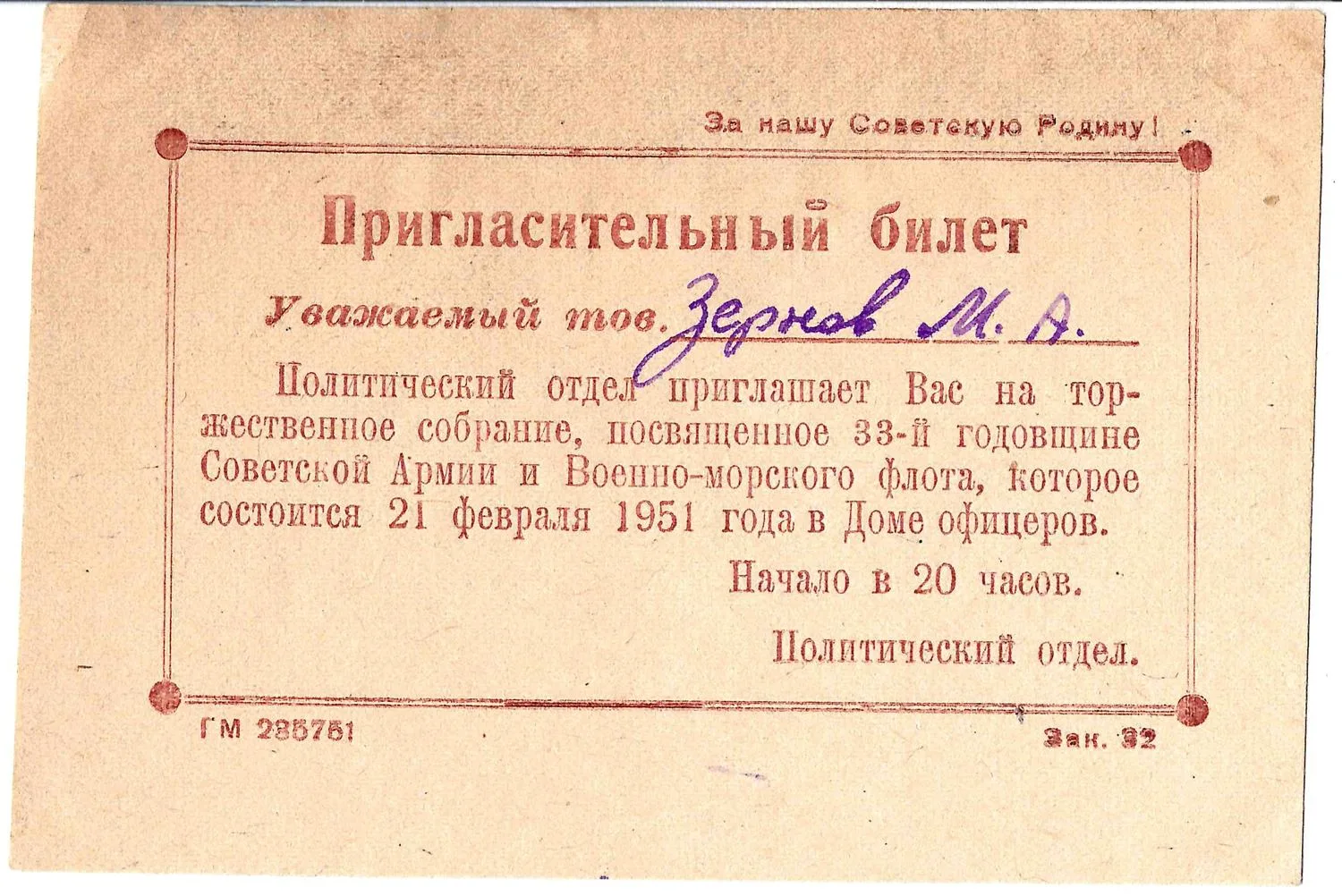 3 пригласительных билета на мероприятия посвящённые празднованию Дня Советской Армии и Военно-Морского флота и Дня Военно-Морского флота на имя М.А. Зернова. 1946, 1951. — фото 2