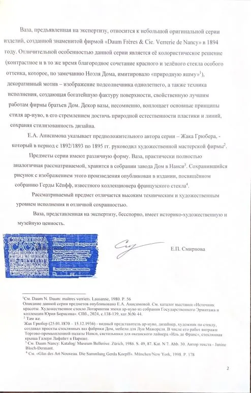 (В собрании завода Дом в Нанси. С экспертизой). Ваза с изображением подсолнечника. Франция, г. Нанси., фирма «Братья Дом и Ко. Стекольный завод в Нанси» («Daum Frères & Cie. Verrerie de Nancy»), 1894 г. — фото 13