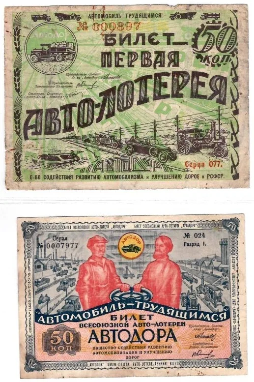 Билеты первой и второй автолотереи «Автодора». 1928, 1930 годы. — фото 1
