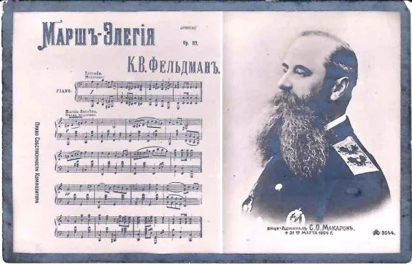 Открытка ""Вице-адмирал С.О. Макаров. Марш-элегия К.В. Фельдмана"". Нач. XX века. — фото 1