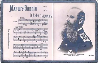 Открытка ""Вице-адмирал С.О. Макаров. Марш-элегия К.В. Фельдмана"". Нач. XX века.