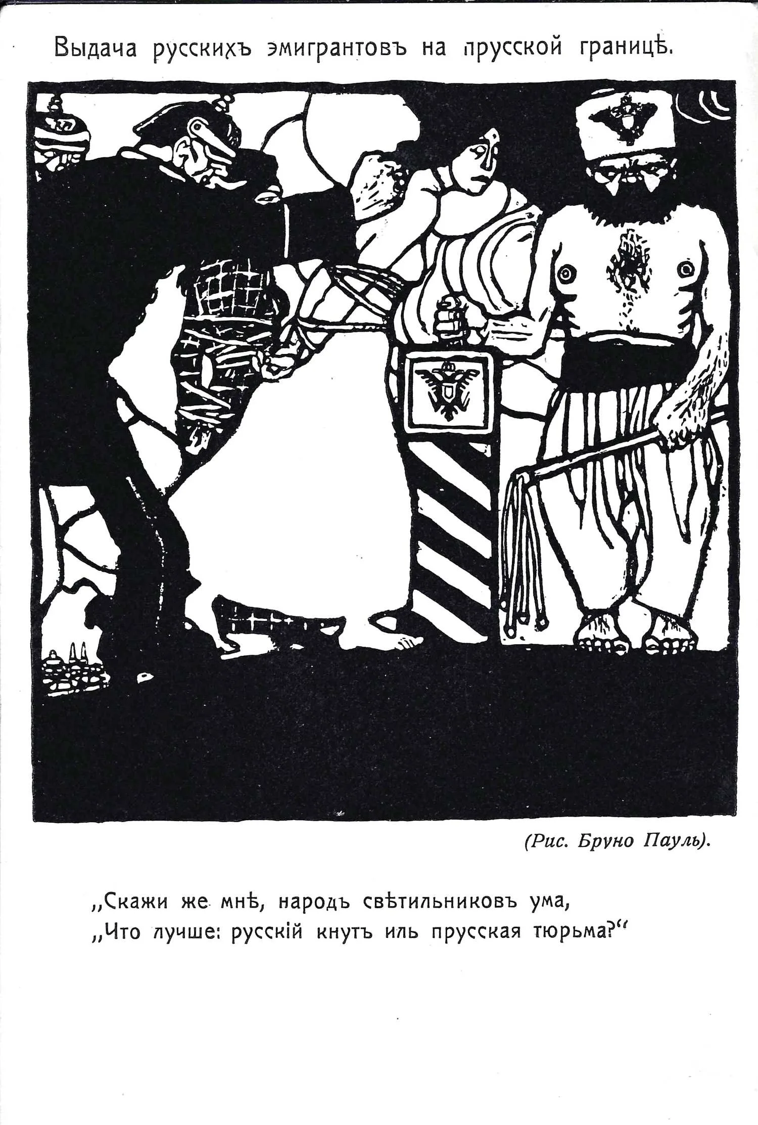 Пауль Б. Открытка «Выдача русских эмигрантов на прусской границе». Издание «Шиповник», 1910-е годы. — фото 1