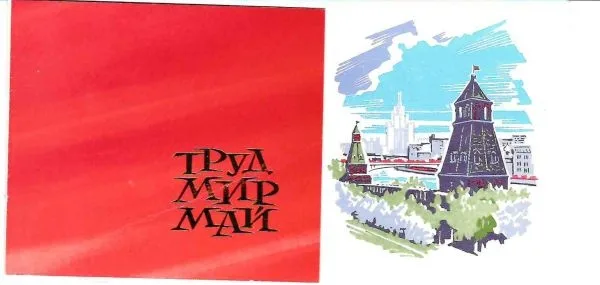 Открытка с поздравление с Днём международного праздника трудящихся министра иностранных дел СССР Андрея Андреевича Громыко Николаю Михайловичу Швернику. 1969. — фото 1