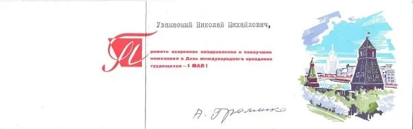 Открытка с поздравление с Днём международного праздника трудящихся министра иностранных дел СССР Андрея Андреевича Громыко Николаю Михайловичу Швернику. 1969. — фото 2