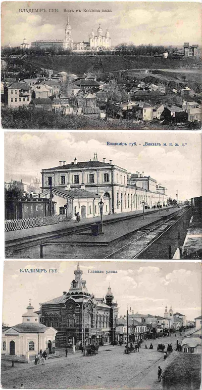 Владимир. 3 открытки. Издание, В.В. Иодко, начало XX века.