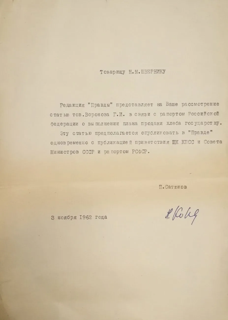 Оттиск стать Г.И. Воронова ""Большой хлеб России"", предполагаемую для публикации в газете ""Правда"". Сопроводительное письмо к статье, направленное главным редактором газеты ""Правда"" Павлом Алексеевичем Сатюковым Николаю Михайловичу Швернику 3 ноября 1962 года. — фото 2