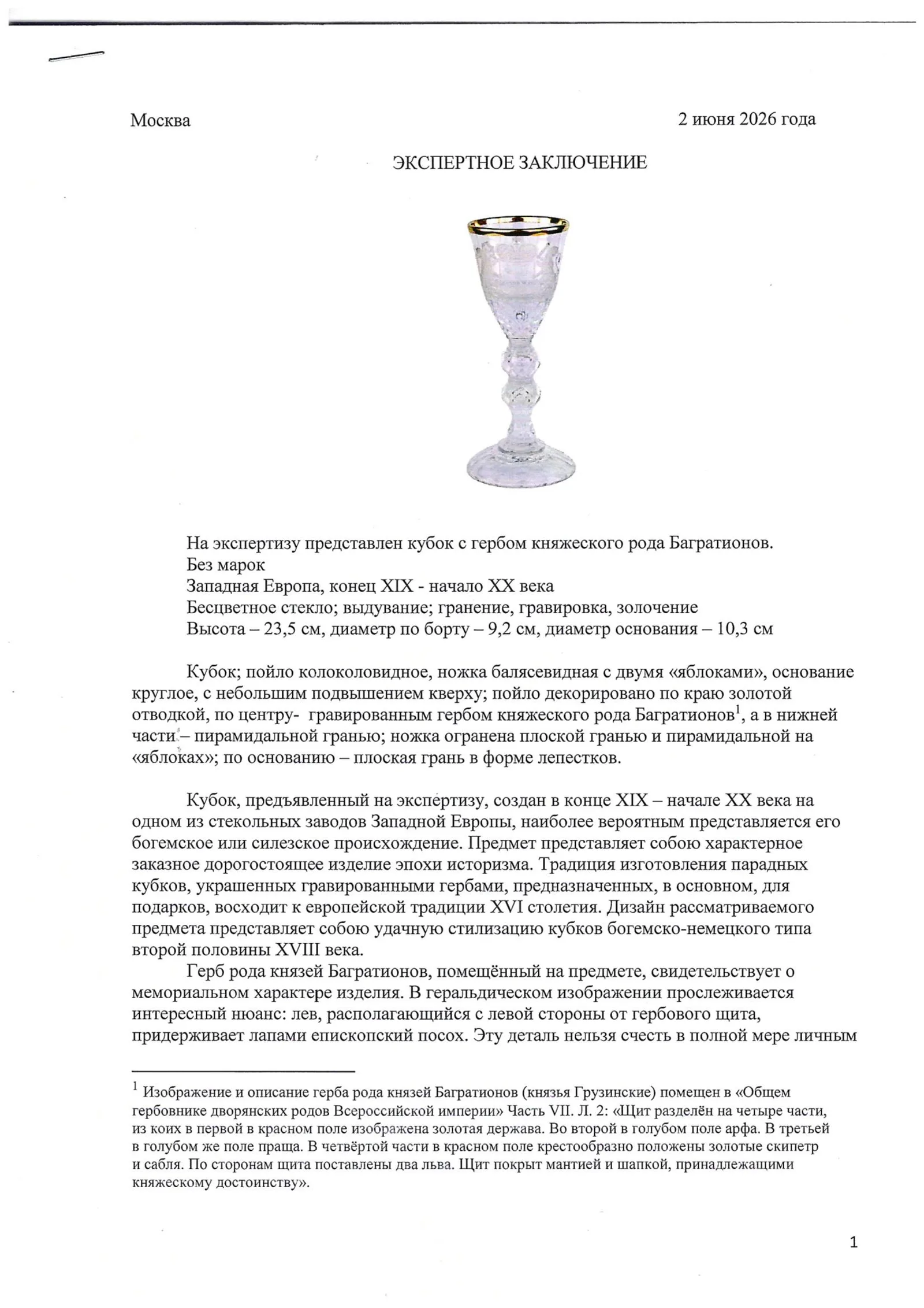 (Княжеский род Багратионов. С экспертизой) Заказной кубок с гербом княжеского рода Багратионов. Западная Европа, конец XIX - начало ХХ века. — фото 8
