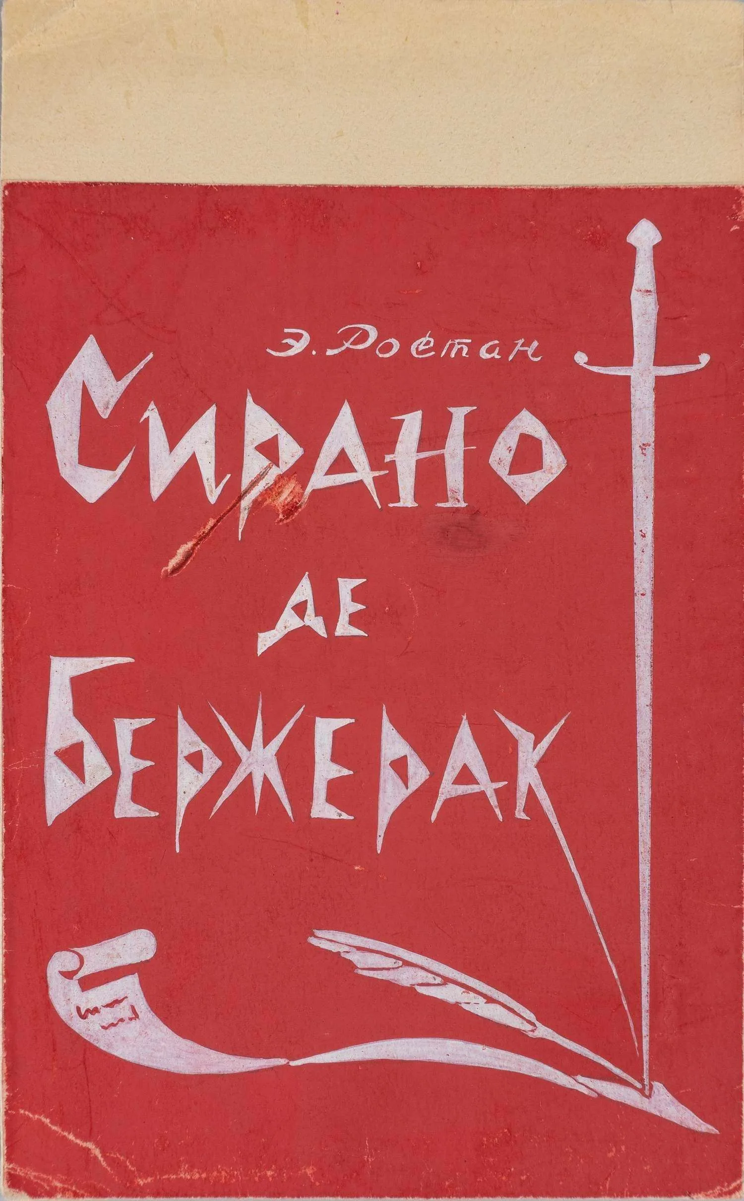 Торопов Юрий Алексеевич. Макет афиши спектакля «Сирано де Бержерак». СССР. Конец 1960-х - начало 1970-ходов. Неизвестный художник. Эскиз афиши спектакля по поэме М. Ю. Лермонтова «Демон». 1960-е годы. — фото 3