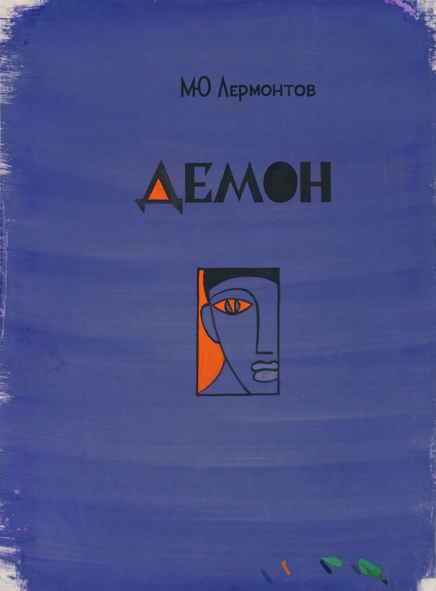 Торопов Юрий Алексеевич. Макет афиши спектакля «Сирано де Бержерак». СССР. Конец 1960-х - начало 1970-ходов. Неизвестный художник. Эскиз афиши спектакля по поэме М. Ю. Лермонтова «Демон». 1960-е годы. — фото 2