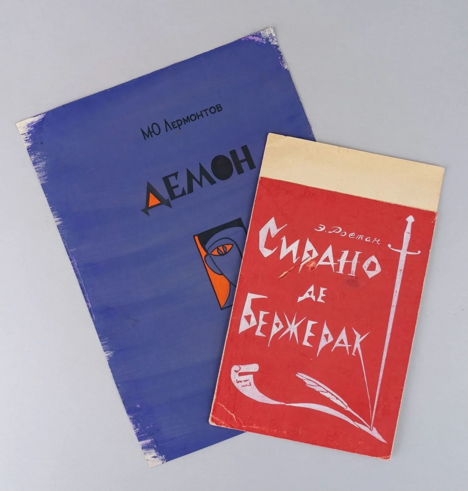 Торопов Юрий Алексеевич. Макет афиши спектакля «Сирано де Бержерак». СССР. Конец 1960-х - начало 1970-ходов. Неизвестный художник. Эскиз афиши спектакля по поэме М. Ю. Лермонтова «Демон». 1960-е годы. — фото 1