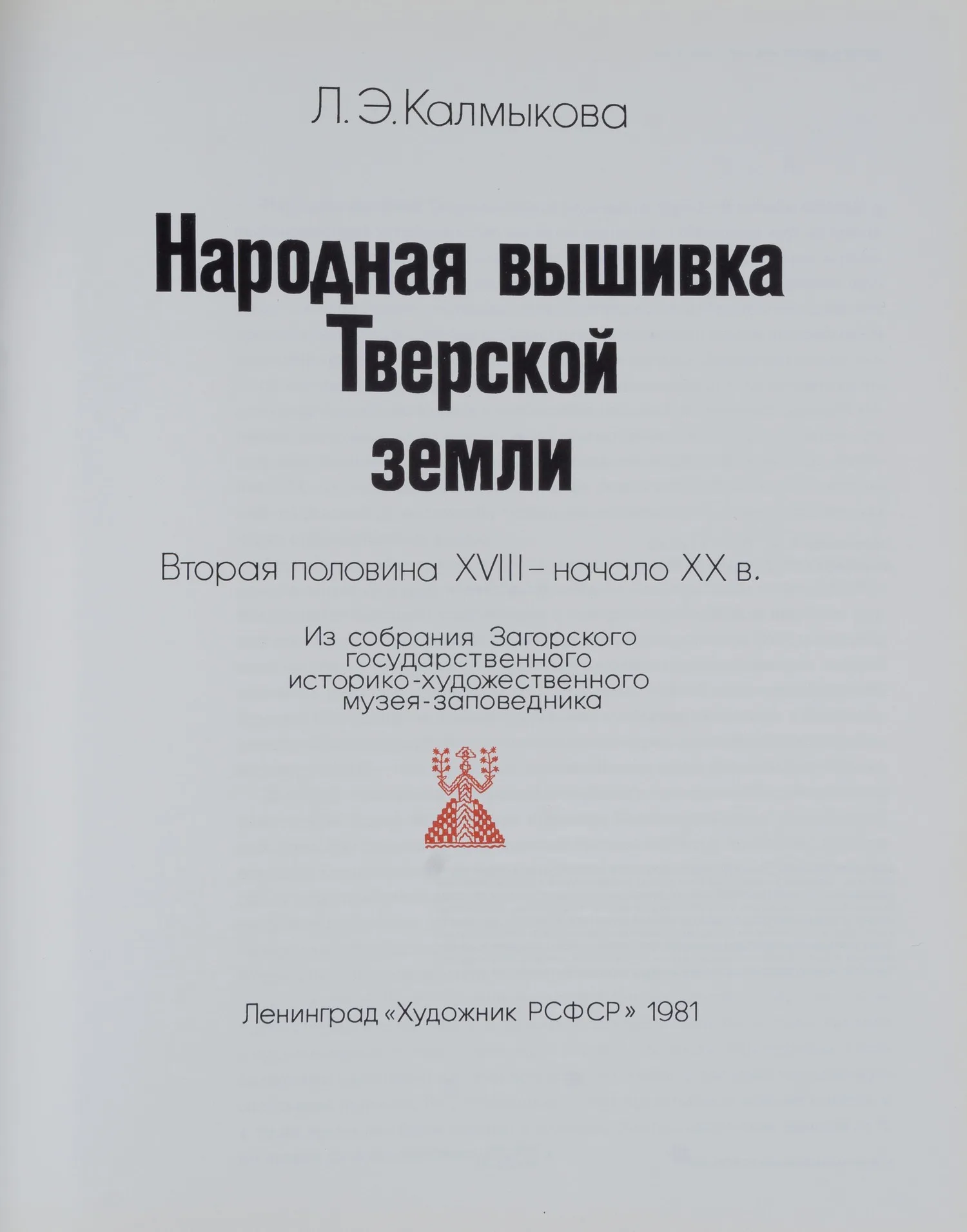 Калмыкова Л.Э. Народная вышивка Тверской земли. Вторая половина XVIII - начало XX в. Из собрания Загорского государственного историко-художественного музея-заповедника (Л., 1981). — фото 4