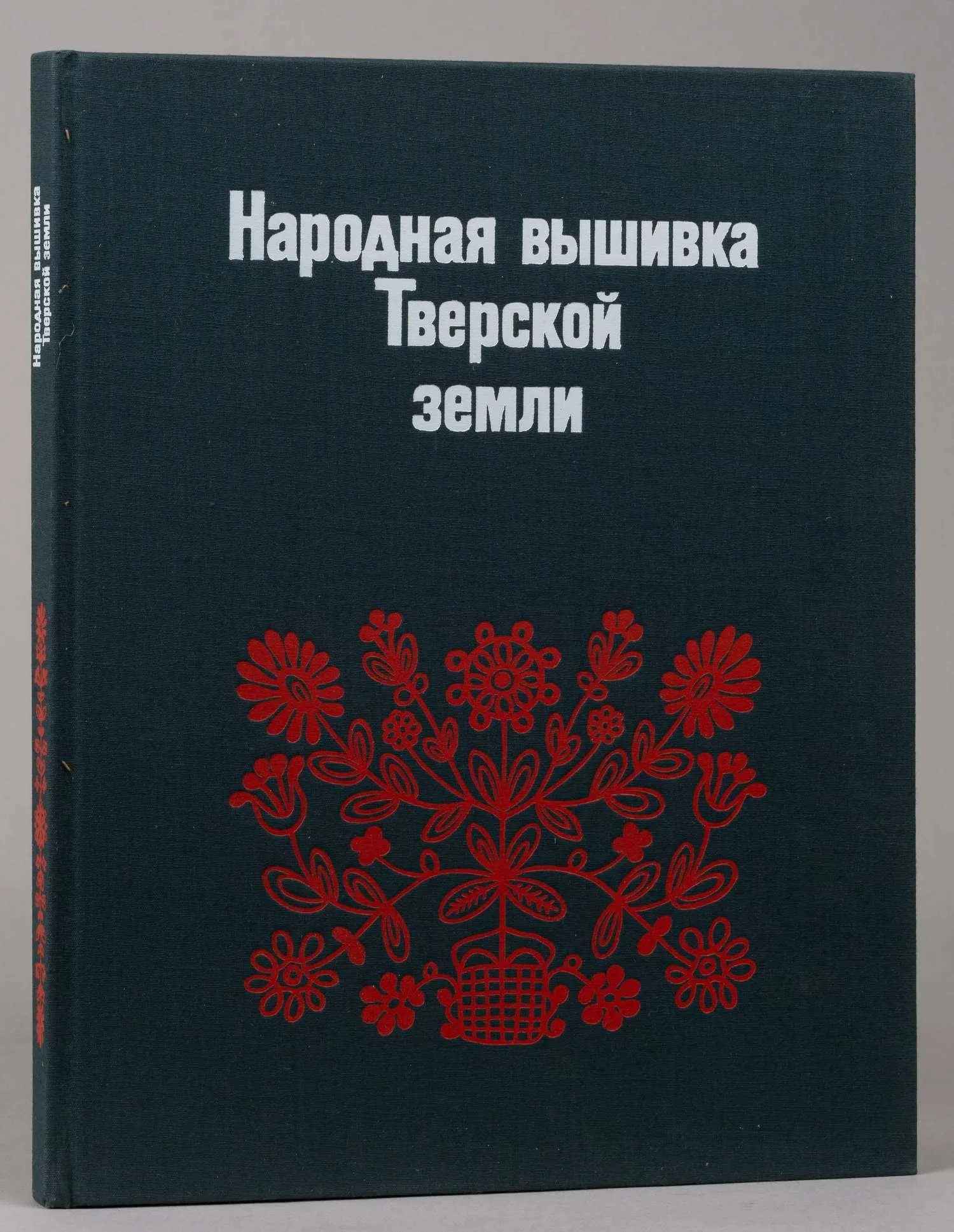 Калмыкова Л.Э. Народная вышивка Тверской земли. Вторая половина XVIII - начало XX в. Из собрания Загорского государственного историко-художественного музея-заповедника (Л., 1981). — фото 3