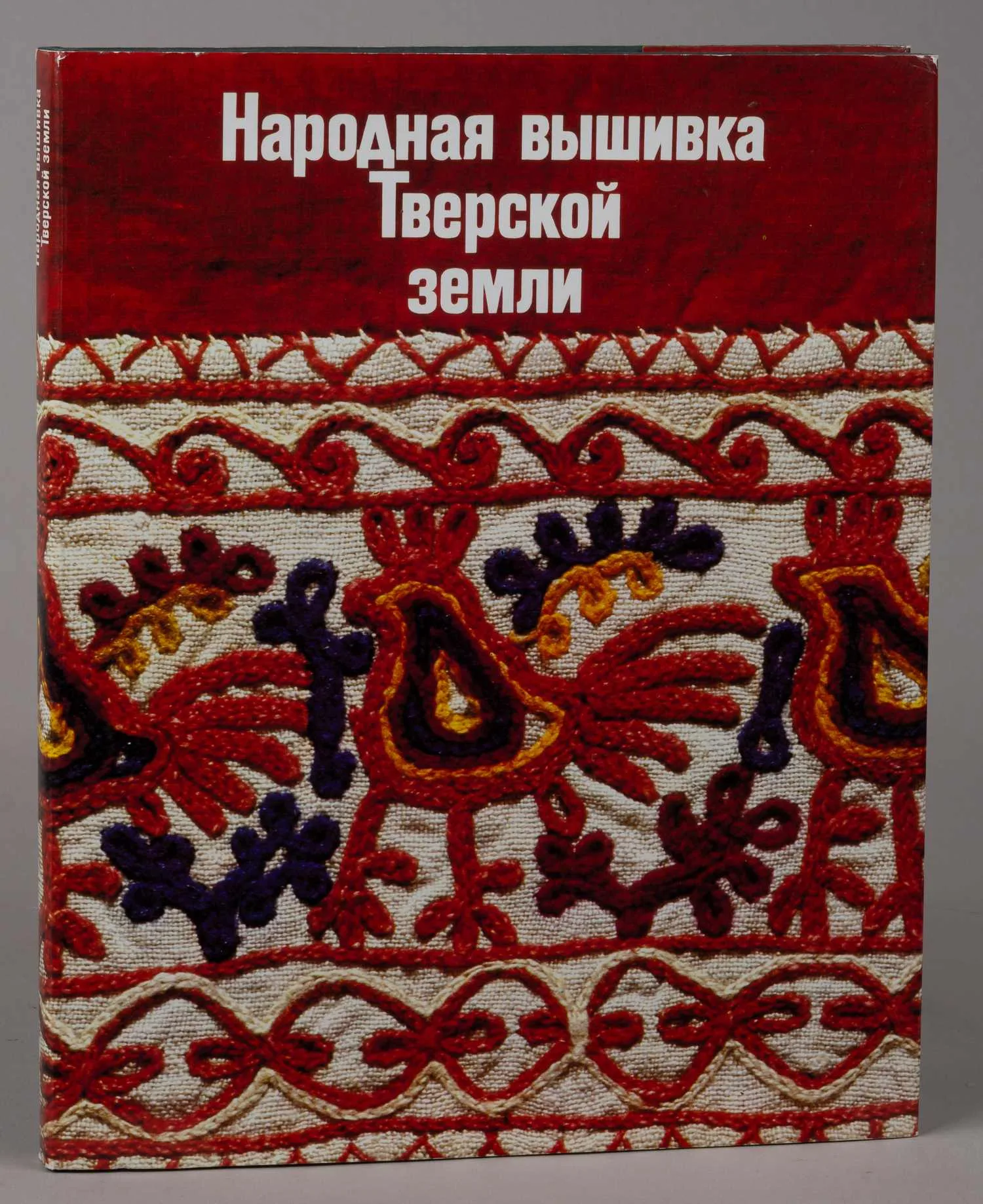 Калмыкова Л.Э. Народная вышивка Тверской земли. Вторая половина XVIII - начало XX в. Из собрания Загорского государственного историко-художественного музея-заповедника (Л., 1981). — фото 2