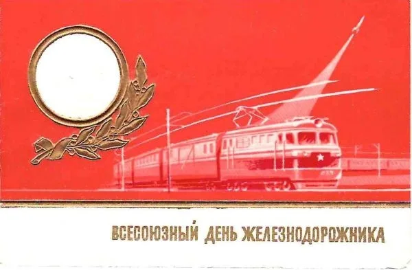 Пригласительный билет Министерства путей сообщения и Центрального комитета профсоюза работников железнодорожного транспорта на торжественный вечер, посвящённый Всесоюзному Дню железнодорожника 4 августа 1962 года. — фото 1
