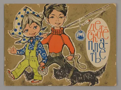 Детское платье с чертежами кроя (М., 1977).