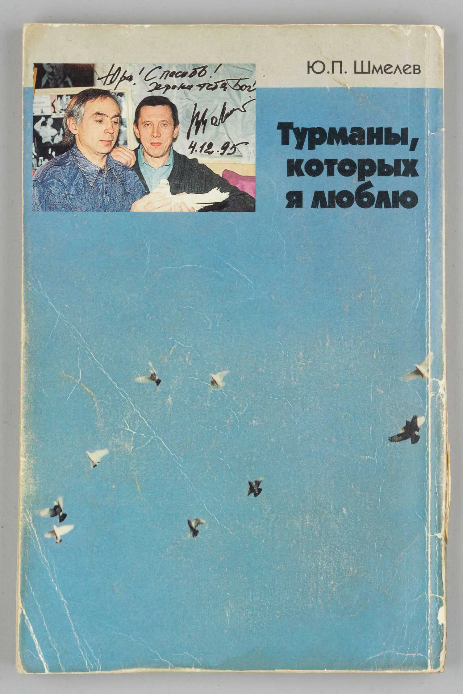 (Автограф известного московского голубятника) Шмелёв Ю.П. Турманы, которых я люблю (М., 1996). Дарственная надпись автора. — фото 3