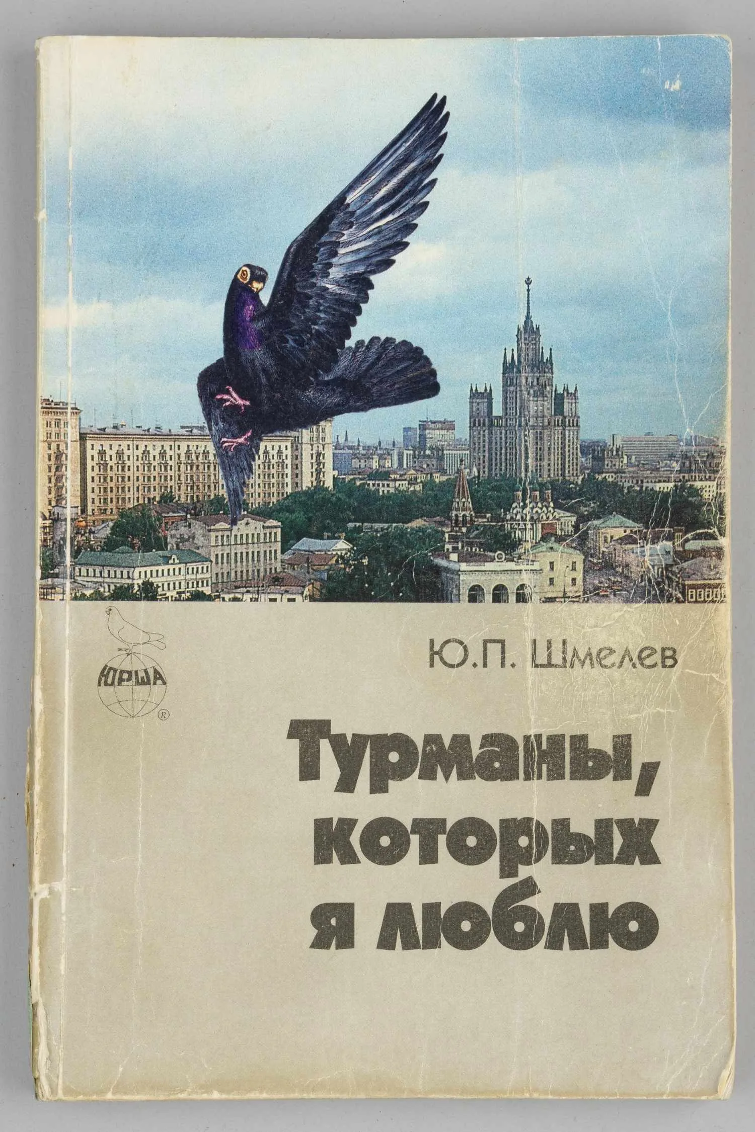 (Автограф известного московского голубятника) Шмелёв Ю.П. Турманы, которых я люблю (М., 1996). Дарственная надпись автора. — фото 1