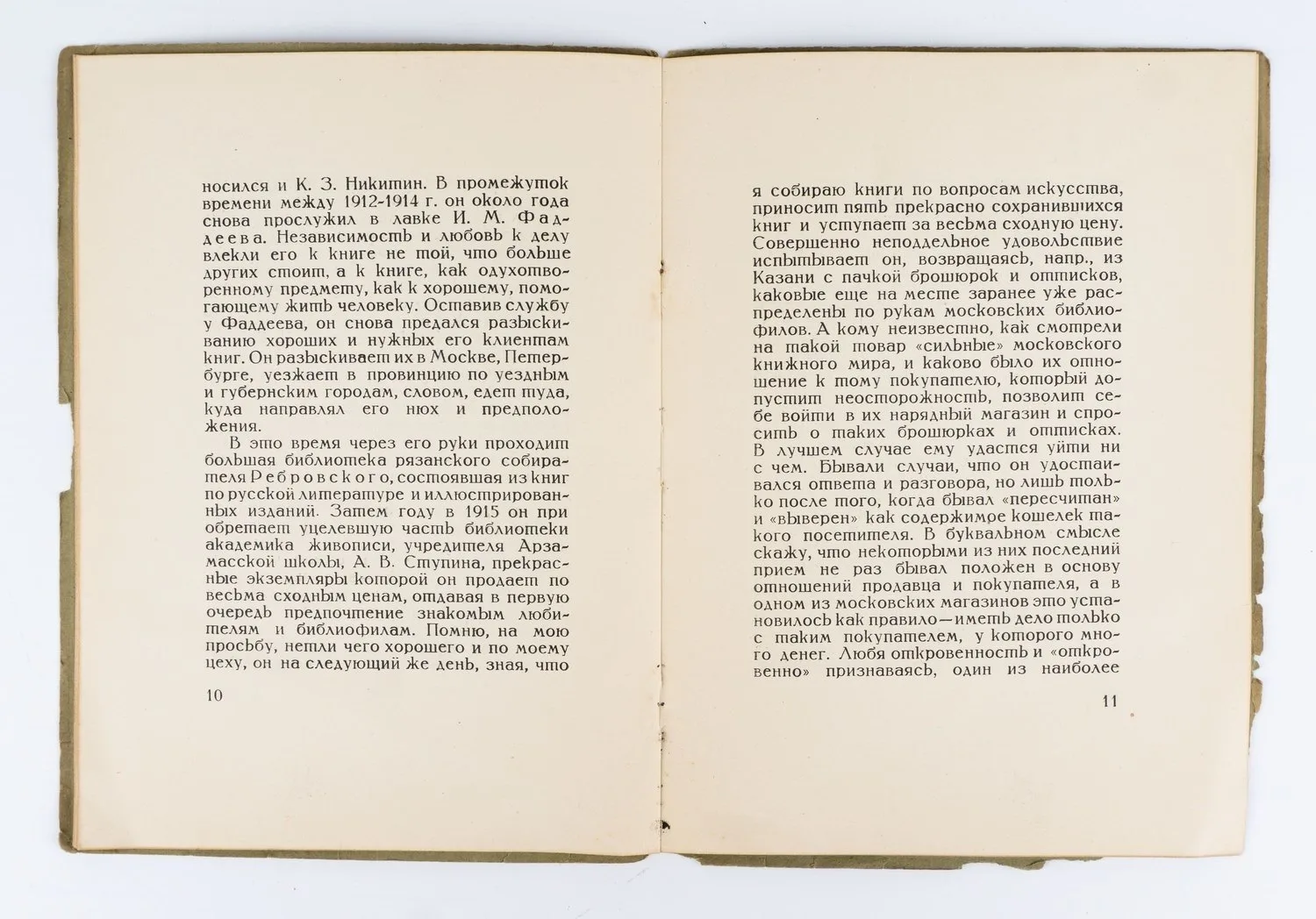 Миронов А.Г. Букинист Константин Захарович Никитин. Заметки к истории книжного дела. — фото 3