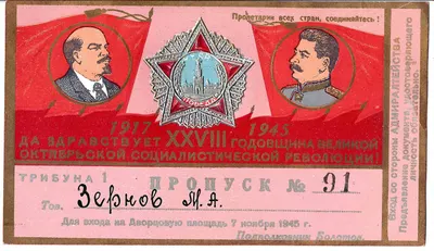 Пропуск для входа на Дворцовую площадь Ленинграда 7 ноября 1945 года на имя М.А. Зернова.
