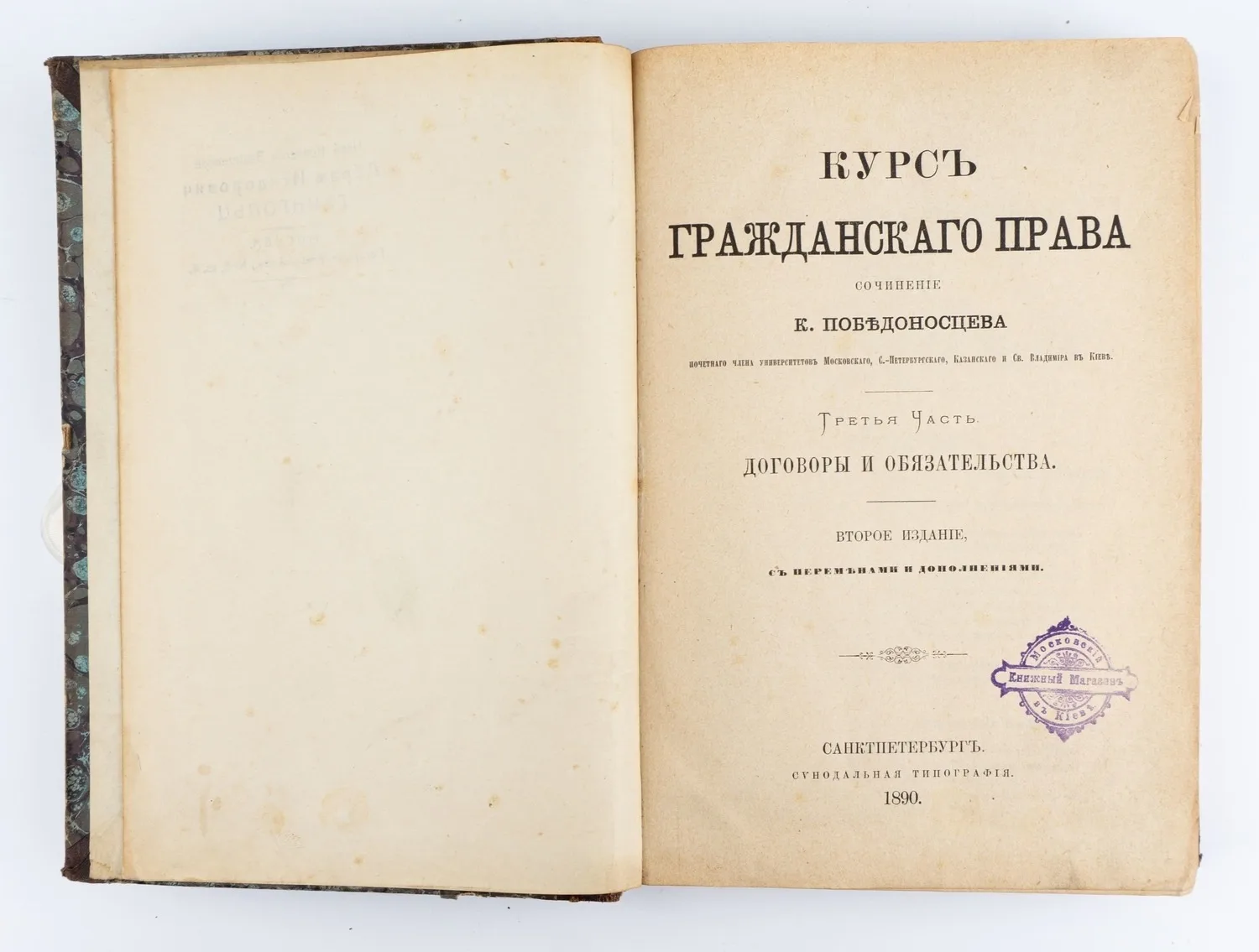 Победоносцев К.П. Курс гражданского права; Соч. К. Победоносцева, почетного чл. ун-тов Моск. и С.-Петерб. 2-е изд., с переменами и доп: в 3 ч. Ч.3: Договоры и обязательства. — фото 1