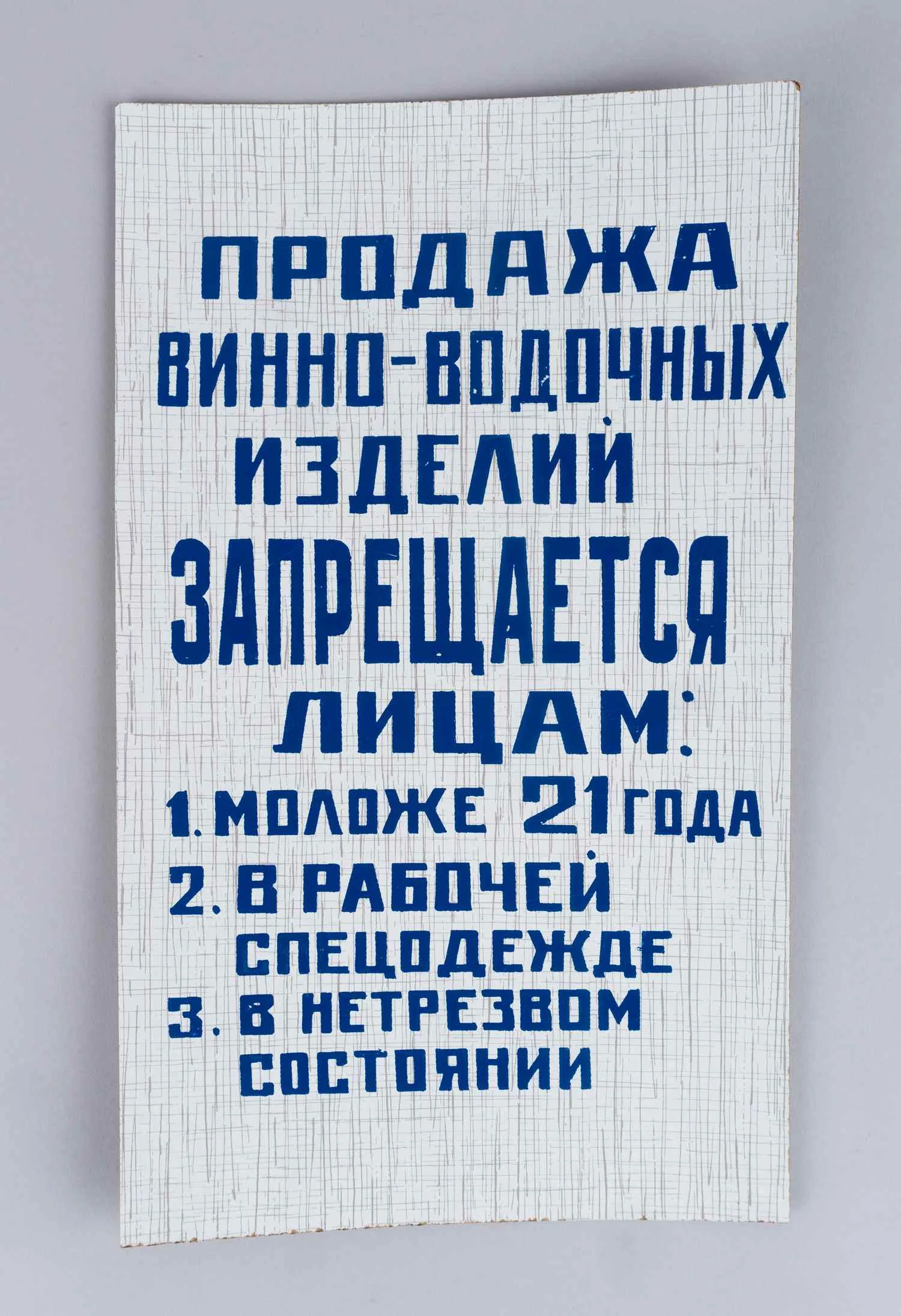Шрифтовое объявление «Продажа винно-водочных изделий запрещается лицам: 1. Моложе 21 года. 2. В рабочей спецодежде. 3. В нетрезвом состоянии». СССР, 1980-е годы. — фото 1