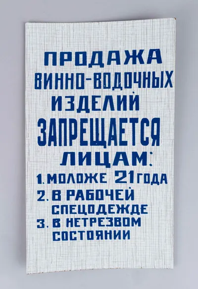 Шрифтовое объявление «Продажа винно-водочных изделий запрещается лицам: 1. Моложе 21 года. 2. В рабочей спецодежде. 3. В нетрезвом состоянии». СССР, 1980-е годы.