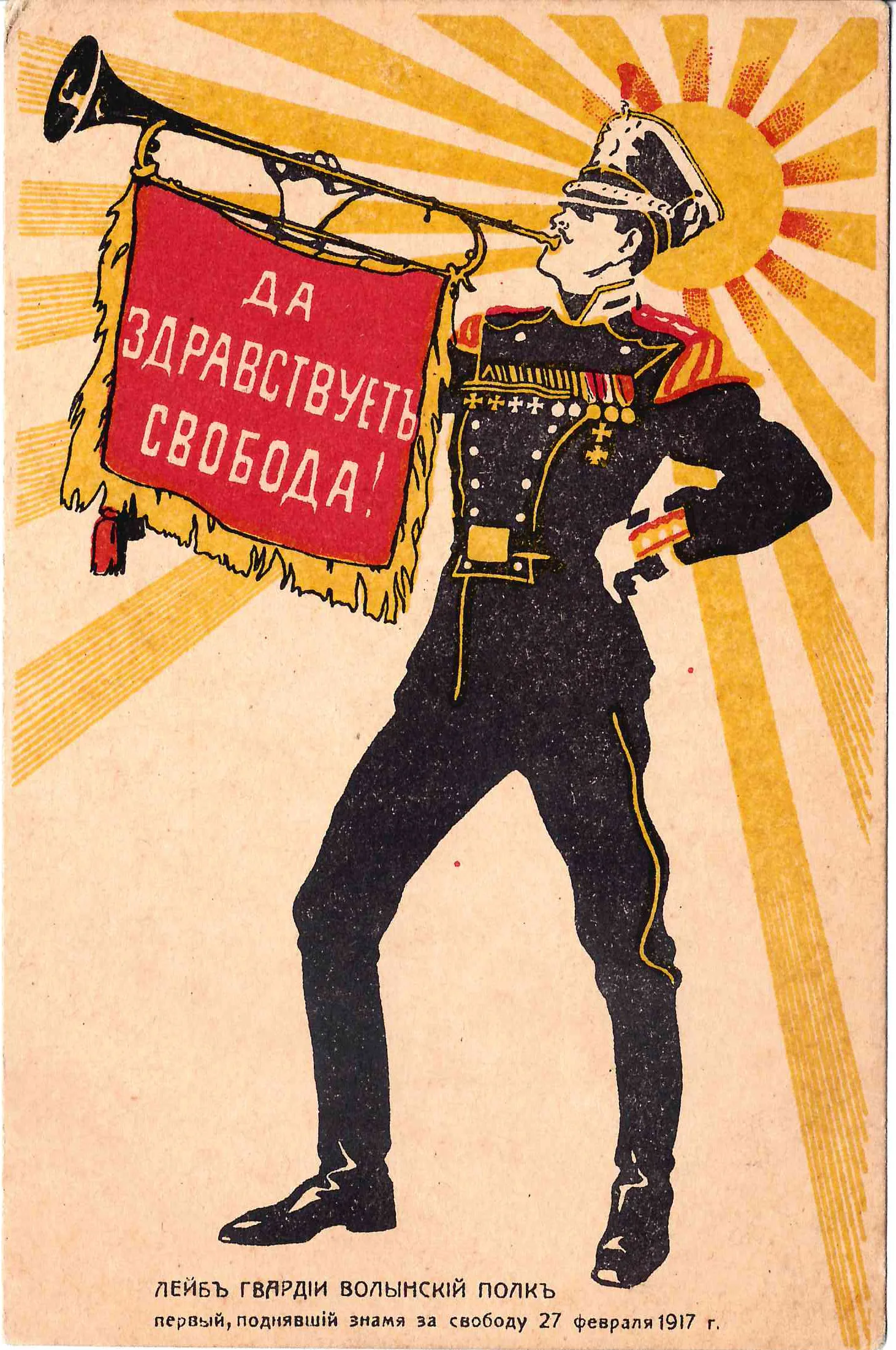 Открытка «Да здравствует свобода. Лейб-гвардии Волынский полк первый, поднявший знамя за свободу 27 февраля 1917 года». Издание «Вперёд», 1917. — фото 1