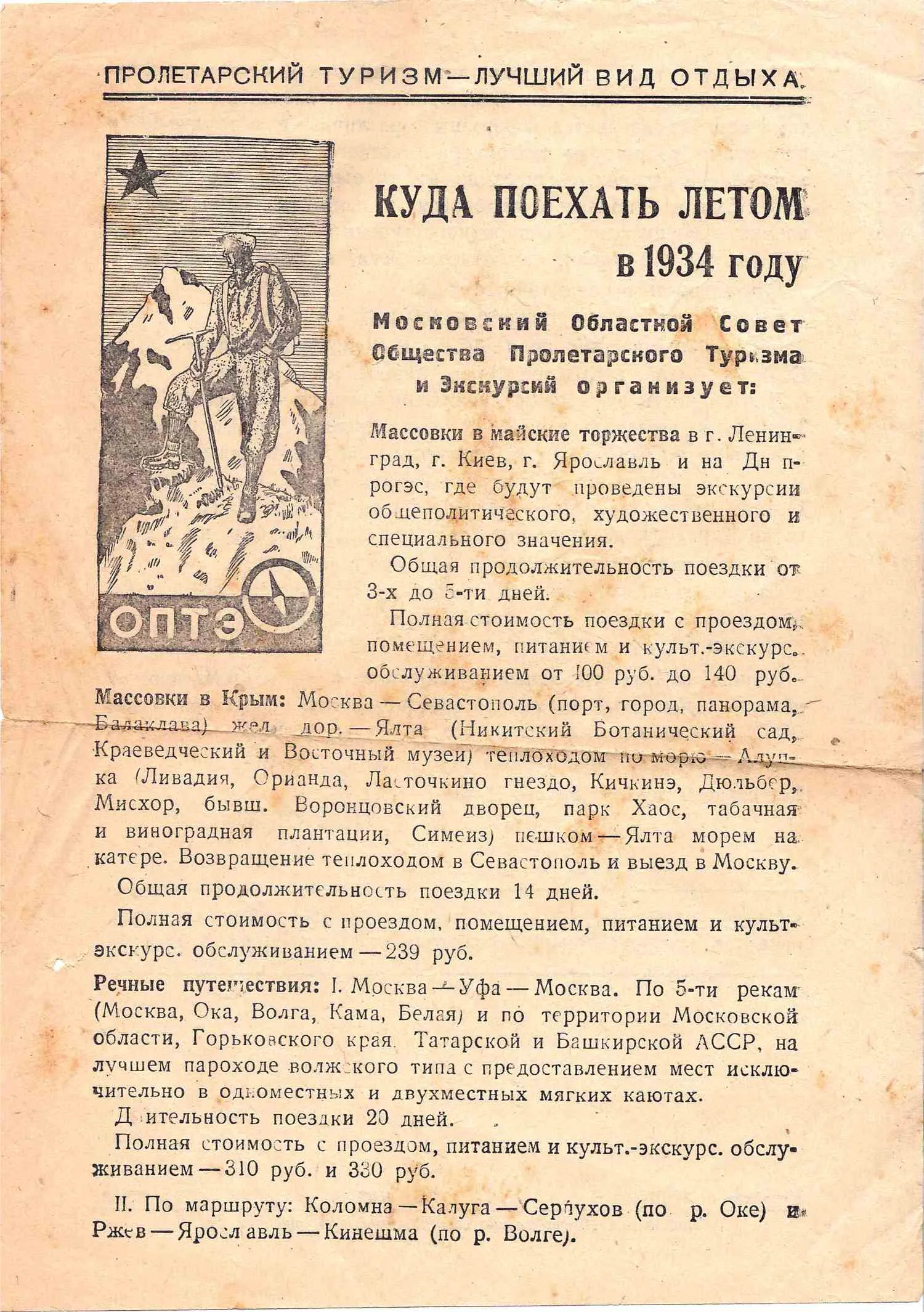 Информационная листовка Московского областного совета Общества пролетарского туризма и экскурсий «Куда поехать летом в 1934 году«. — фото 1