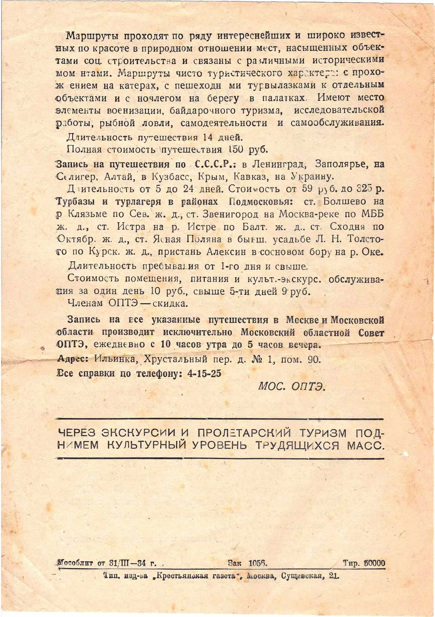 Информационная листовка Московского областного совета Общества пролетарского туризма и экскурсий «Куда поехать летом в 1934 году«. — фото 2
