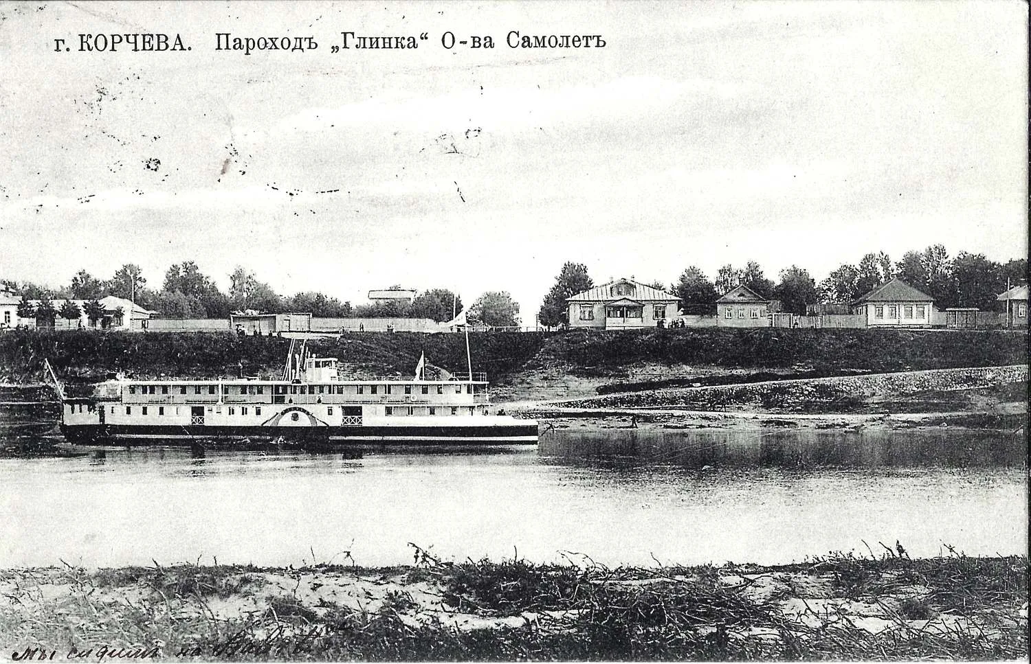 Корчева. Открытка «Пароход «Глинка» общества Самолёт». Издание И. Курдина, нач. XX века. — фото 1