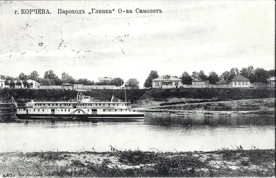 Корчева. Открытка «Пароход «Глинка» общества Самолёт». Издание И. Курдина, нач. XX века.