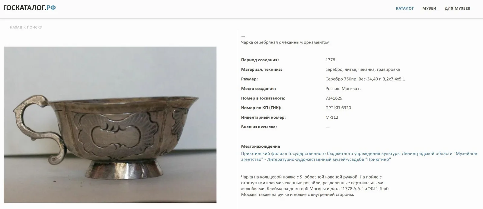 (XVIII век) Шесть чарок с орнаментами.
Российская империя, Москва, мастер Ф. Петров, мастера-монограммисты «А.А.К», «СѲ»; Калуга, мастер М.К. Золотарев, 1770-е-1800-е годы. — фото 11