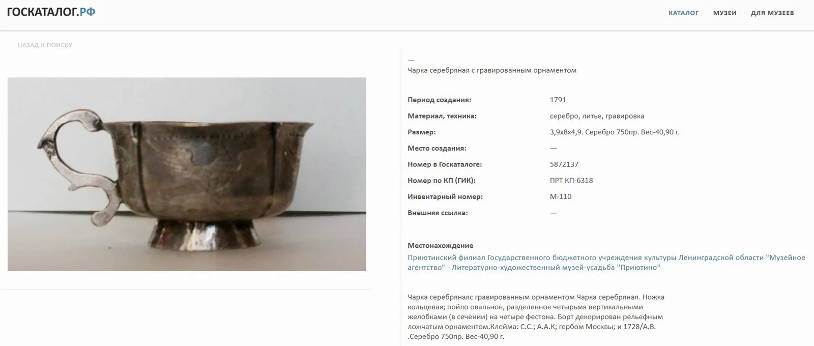 (XVIII век) Шесть чарок с орнаментами.
Российская империя, Москва, мастер Ф. Петров, мастера-монограммисты «А.А.К», «СѲ»; Калуга, мастер М.К. Золотарев, 1770-е-1800-е годы. — фото 10