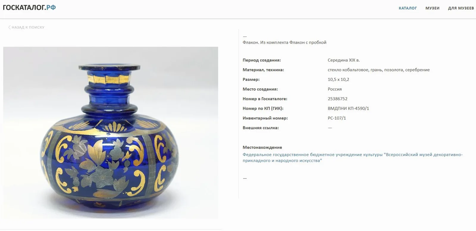 Флакон кобальтового стекла с росписью золотом и серебром. Россия, 1830-1840-е годы. — фото 5