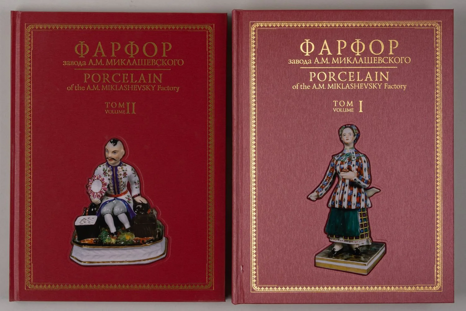 Самецкая Э.Б. Фарфор завода А.М. Миклашевского: альбом-каталог. В 2 т . Т. 1-2 (М., 2010). — фото 2