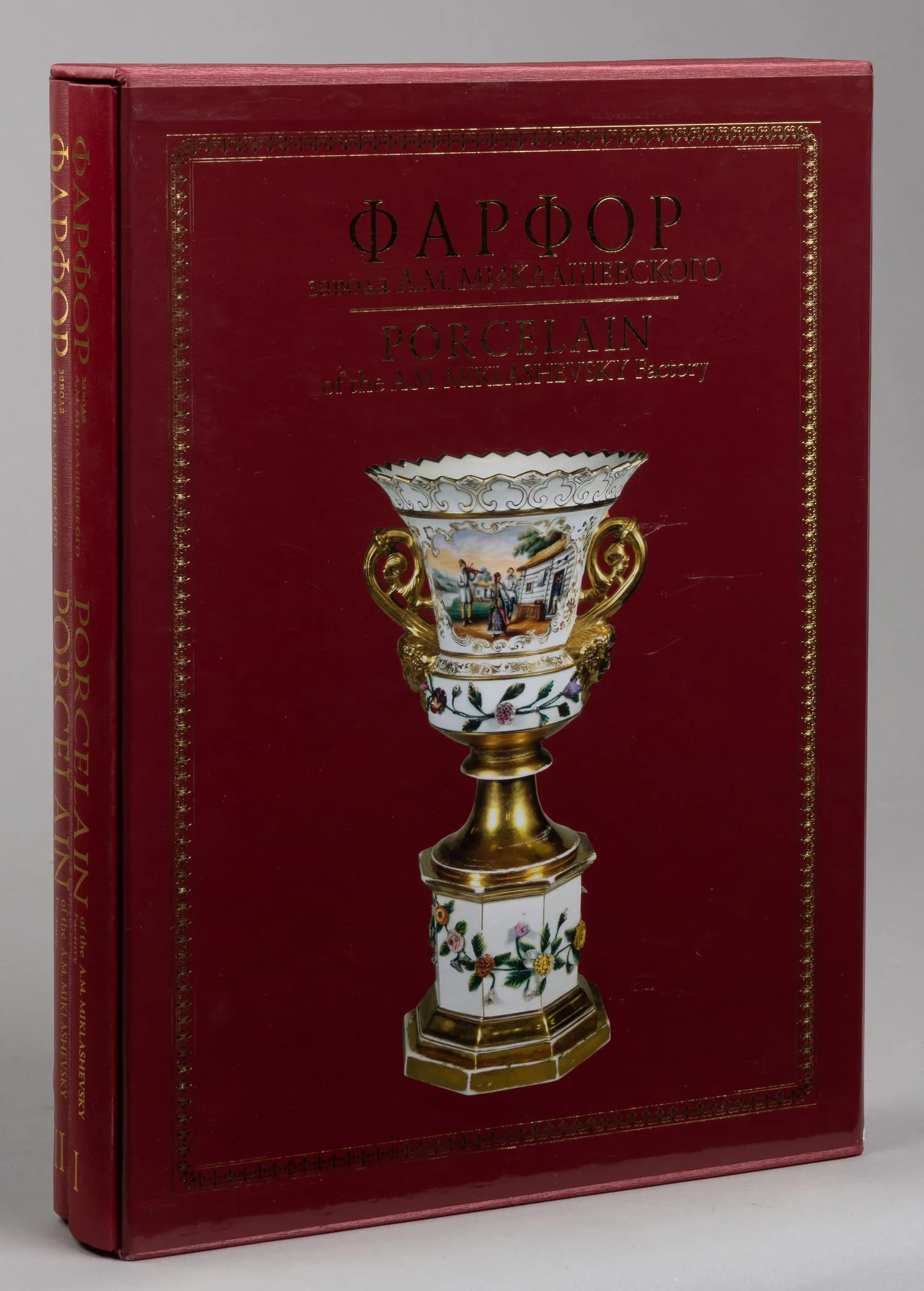 Самецкая Э.Б. Фарфор завода А.М. Миклашевского: альбом-каталог. В 2 т . Т. 1-2 (М., 2010). — фото 1