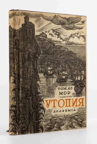 (Оформл. М. Маторина) Мор Т. Золотая книга столь же полезная, как забавная, о наилучшем устройстве государства и о новом острове Утопии.