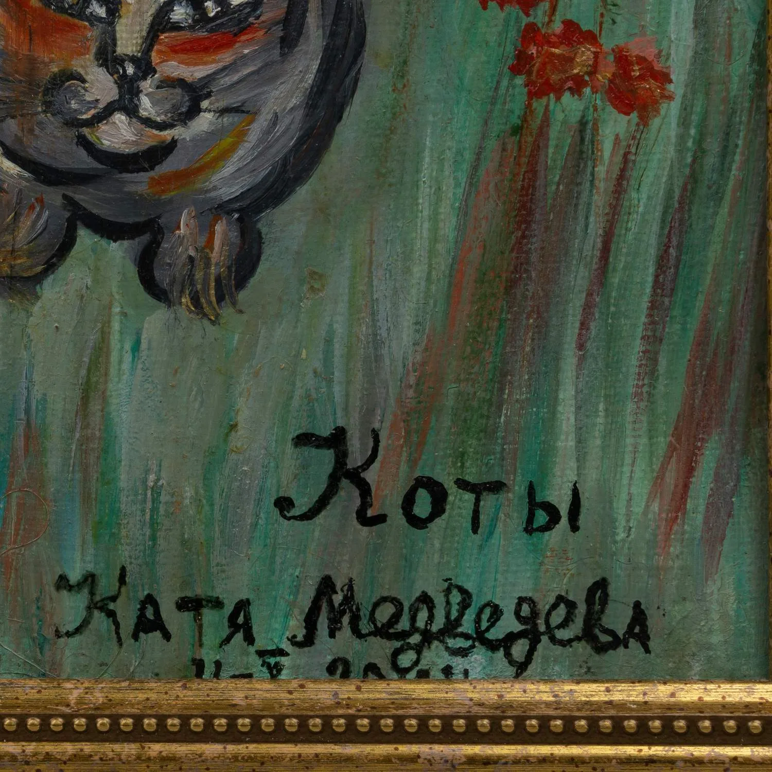 Медведева Катя. Коты. 2004. — фото 2