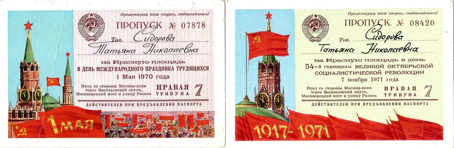 2 пропуска на Красную площадь на имя Татьяны Николаевны Сидоровой. 1970, 1971 годы. — фото 1