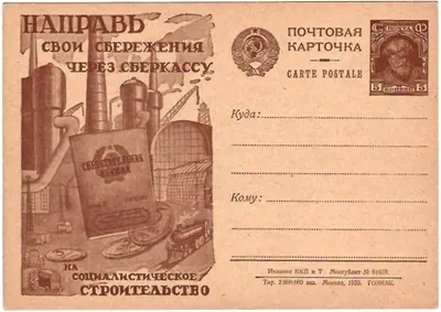СССР. Рекламно-агитационная потовая карточка «Направь свои сбережения через сберкассу на социалистическое строительство». 1929.