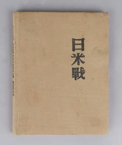 Фокунага Киосукэ. Записки о будущей японо-американской войне (М., 1934).