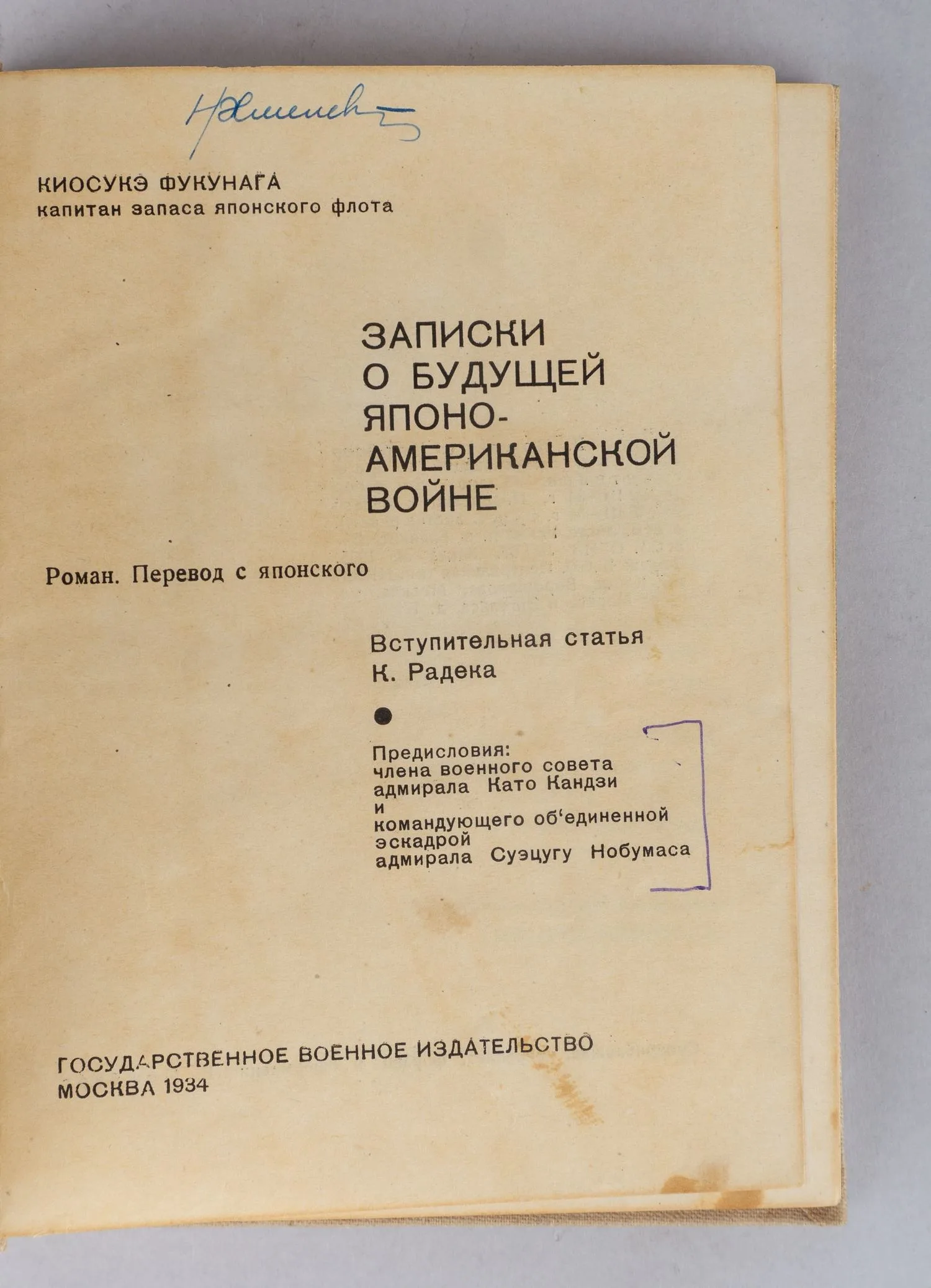 Фокунага Киосукэ. Записки о будущей японо-американской войне (М., 1934). — фото 3