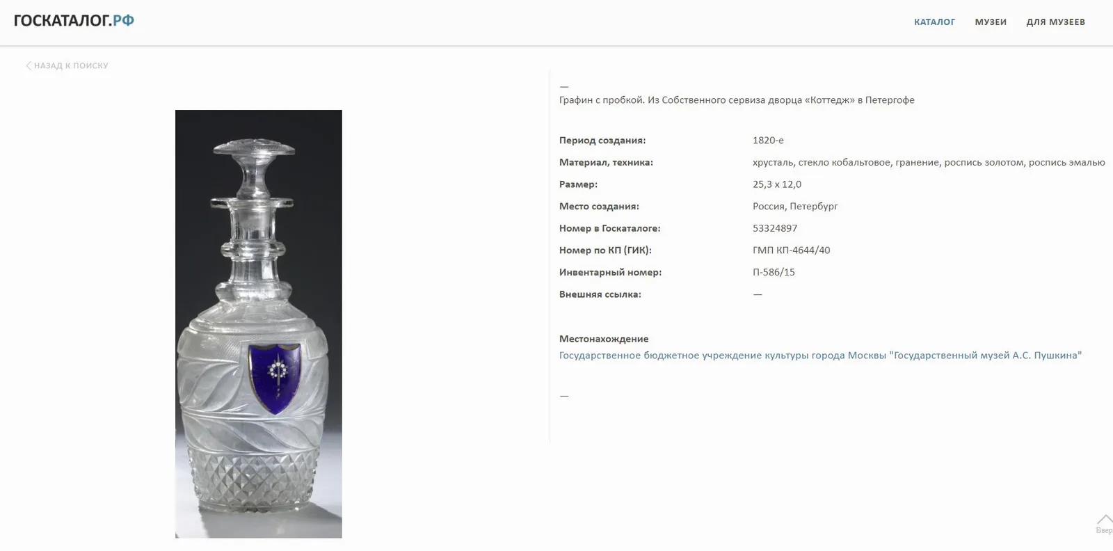 (ИСЗ) Графин из Собственного сервиза дворца «Коттедж» с девизом «За веру, Царя и Отечество». Россия, Императорский стеклянный завод, по рисунку И.А. Иванова, 1827-1840-е годы. — фото 7